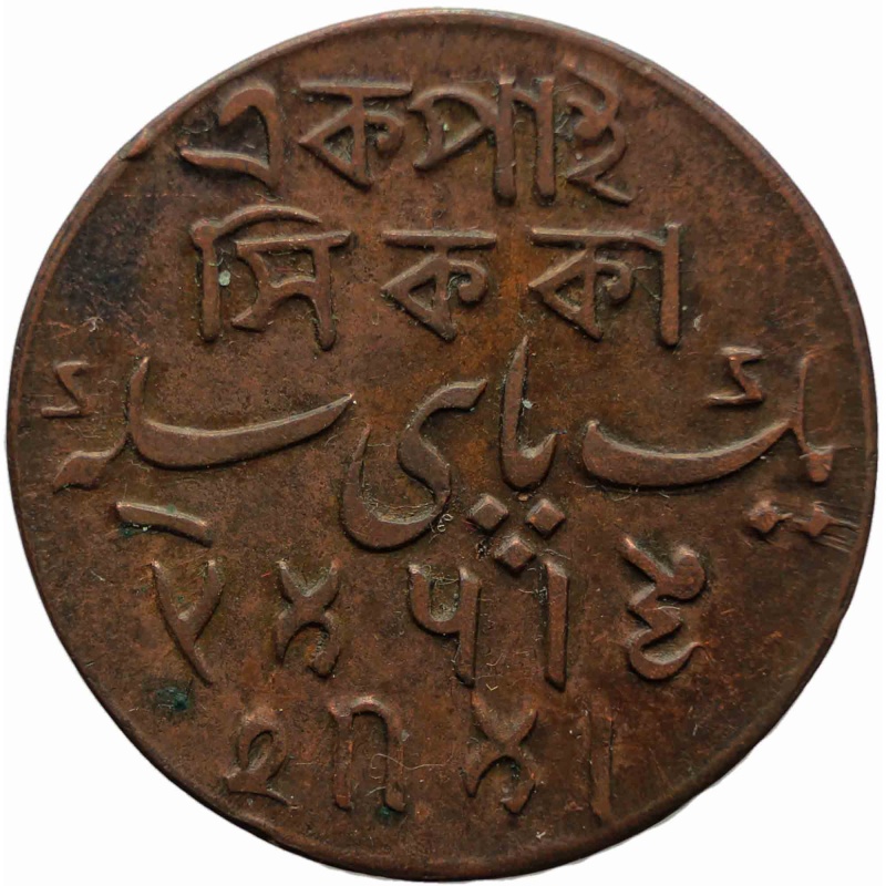 1796 – 1809 1 Pice Bengal British India Shah Alam II Coin