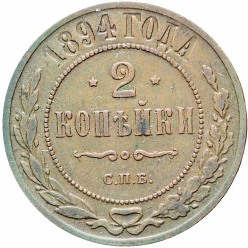 Russia Empire 1894 С.П.Б. 2 Kopecks Alexander III Coin