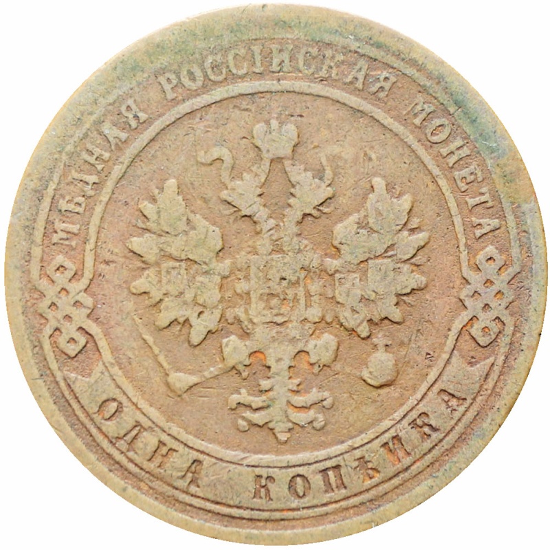 Russia Empire 1905 СПБ One Kopeck Nikolai II Coin