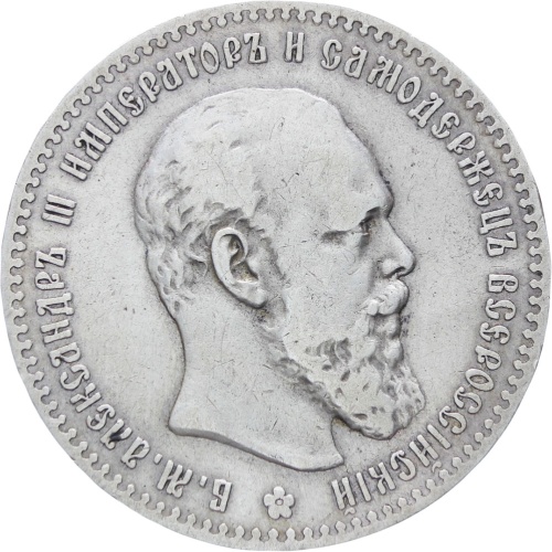 Russia Empire Aleksandr III 1891 Rouble Silver Coin АГ