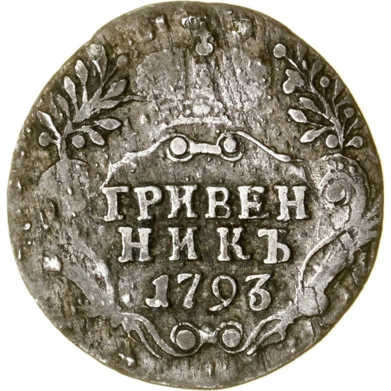 Russia. Catherine II. Grivennik (Гривенник) 1793 type СПБ - St. Petersburg