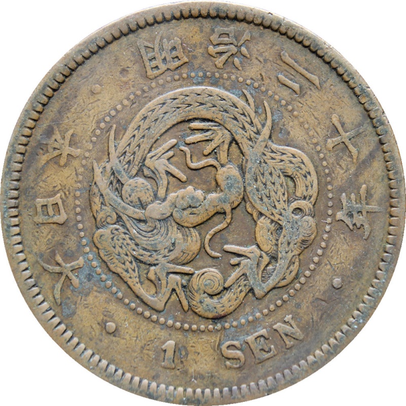 1887 Japan One Sen Meiji Coin