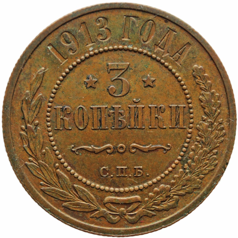 1913 С.П.Б. 3 Kopecks Russia Nikolai II Coin