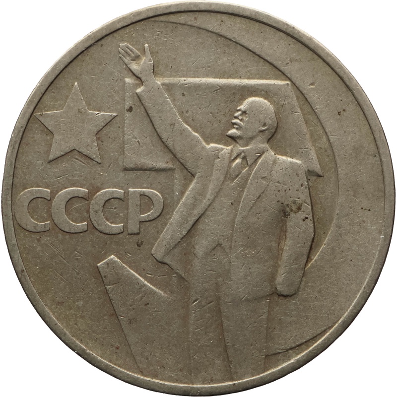 1967 50 Kopecks Soviet Union Coin Russia October Revolution