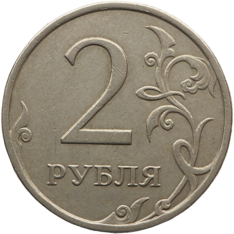 2008 ММД 2 Rubles Russia Coin Mint Moscow