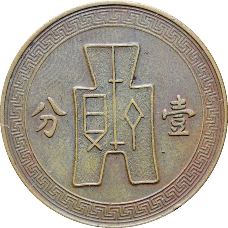 26 (1937) China Republic Cent, 1 Fen Coin