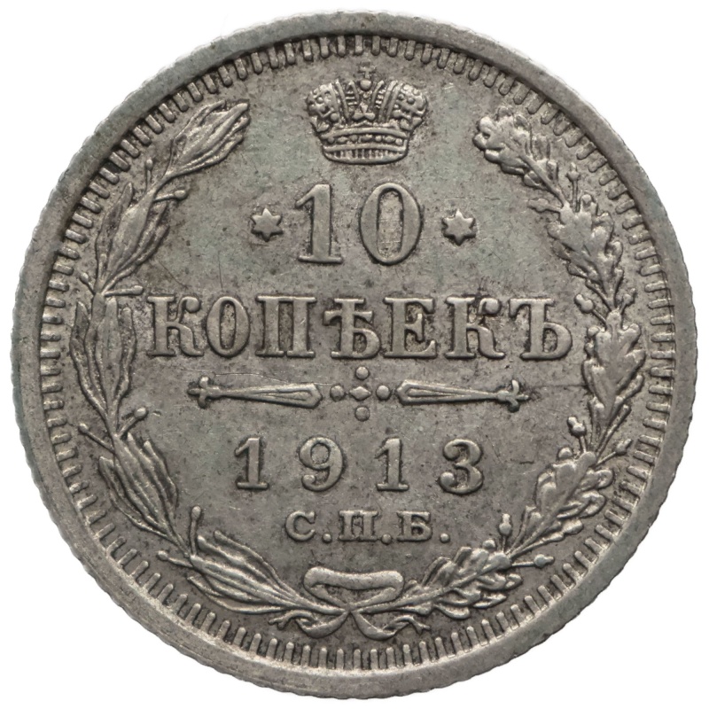 1913 СПБ ВС 10 Kopeck Russia Empire Nikolai II Coin Silver