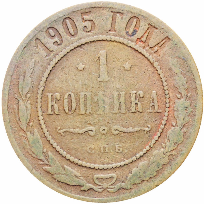 Russia Empire 1905 СПБ One Kopeck Nikolai II Coin