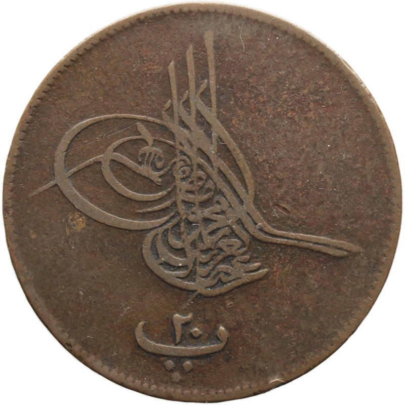 1864 Egypt 20 Para Coin Abdulaziz