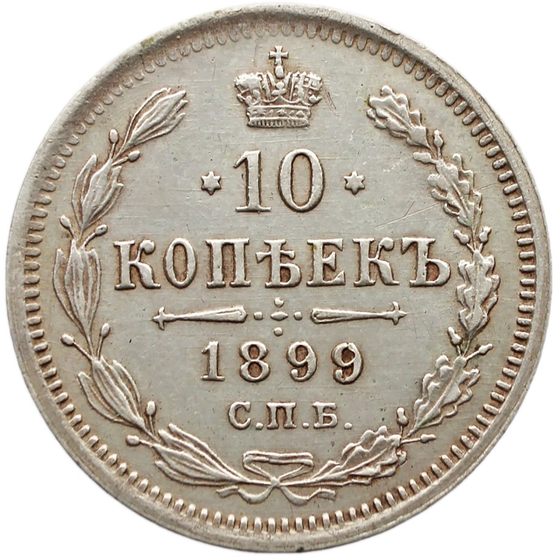 1899 СПБ АГ 10 Kopeck Coin Russia Empire Nikolai II Silver