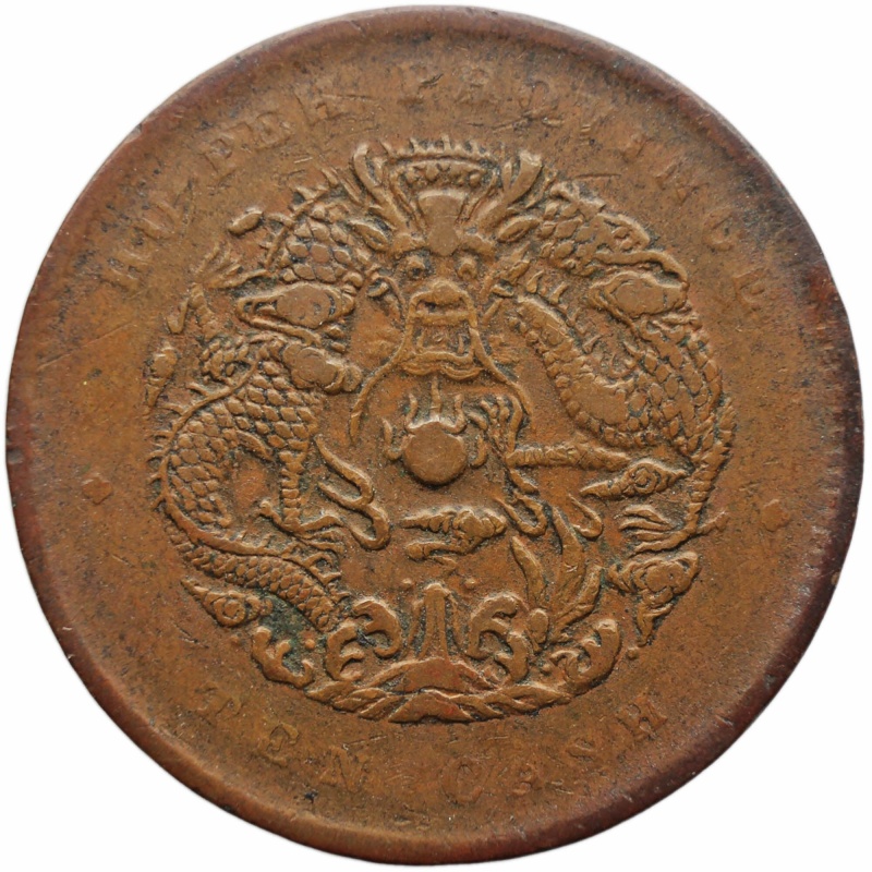 1902-1905 10 Cash Hupeh Province China Empire Coin Guangxu Hubei