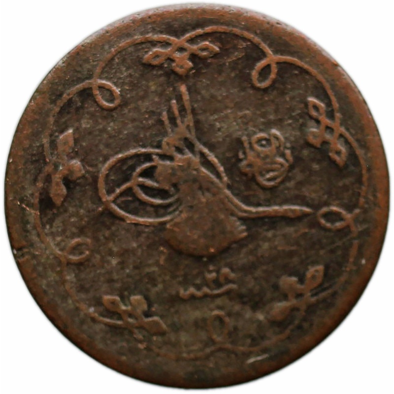 1903 5 Para Ottoman Empire Islamic Coin Abdul Hamid II
