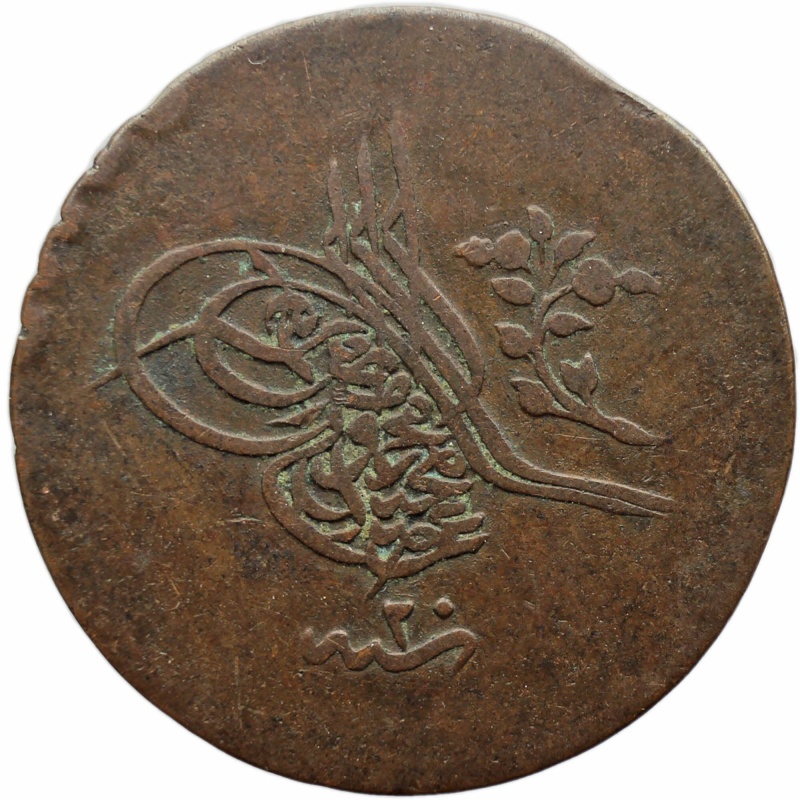 1255 AH (1858 AD) Ottoman Empire 10 Para Abdulmejid I Coin thin planchet