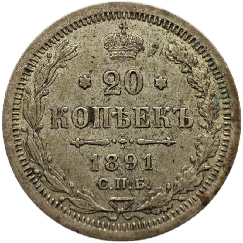 1891 СПБ АГ 20 Kopeck Coin Russia Empire Nikolai II Silver