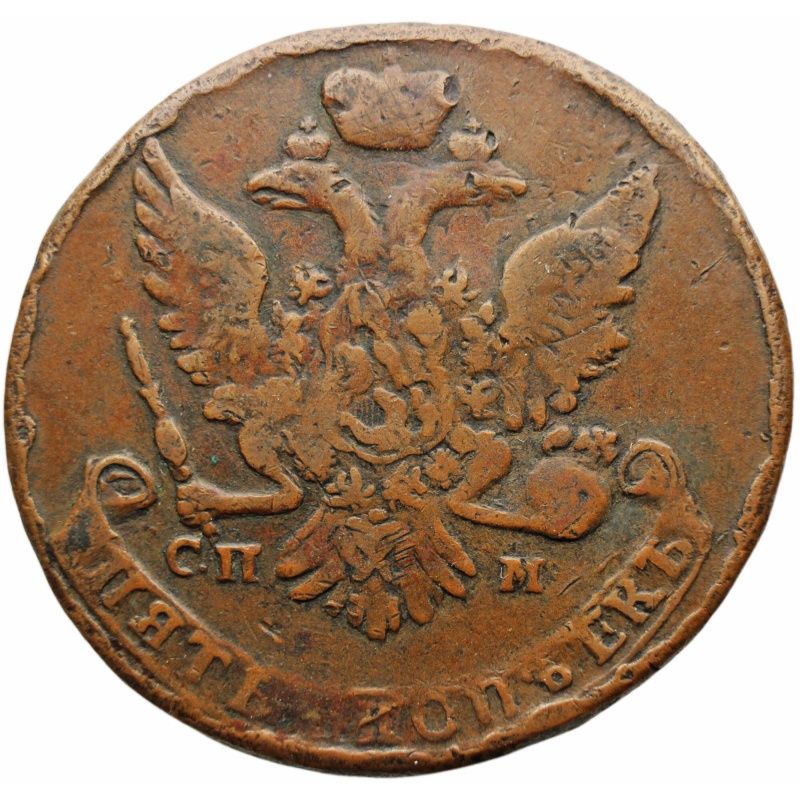 1763 СПМ 5 Kopecks Catherine II Russia Coin St. Petersburg Mint
