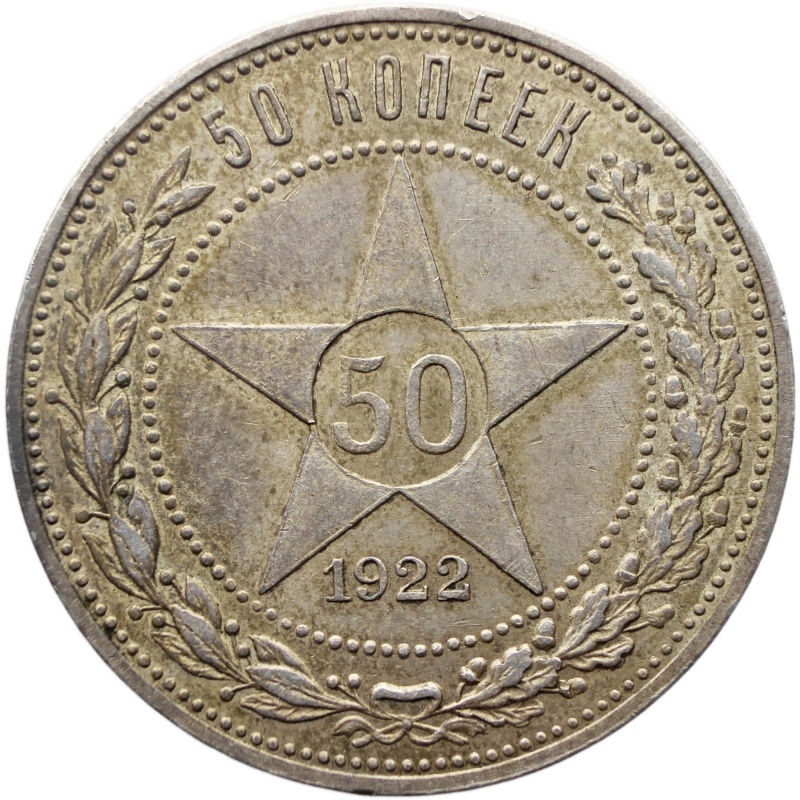 1922 ПЛ 50 Kopecks Russia Coin Soviet Union Silver
