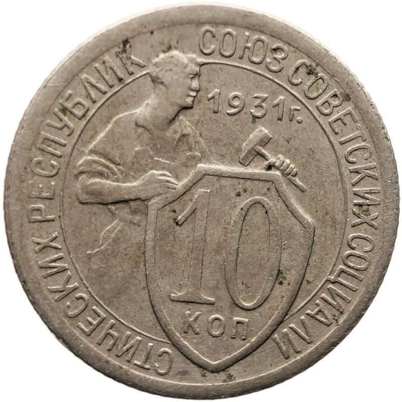 1931 10 Kopecks Russia Coin Soviet Union