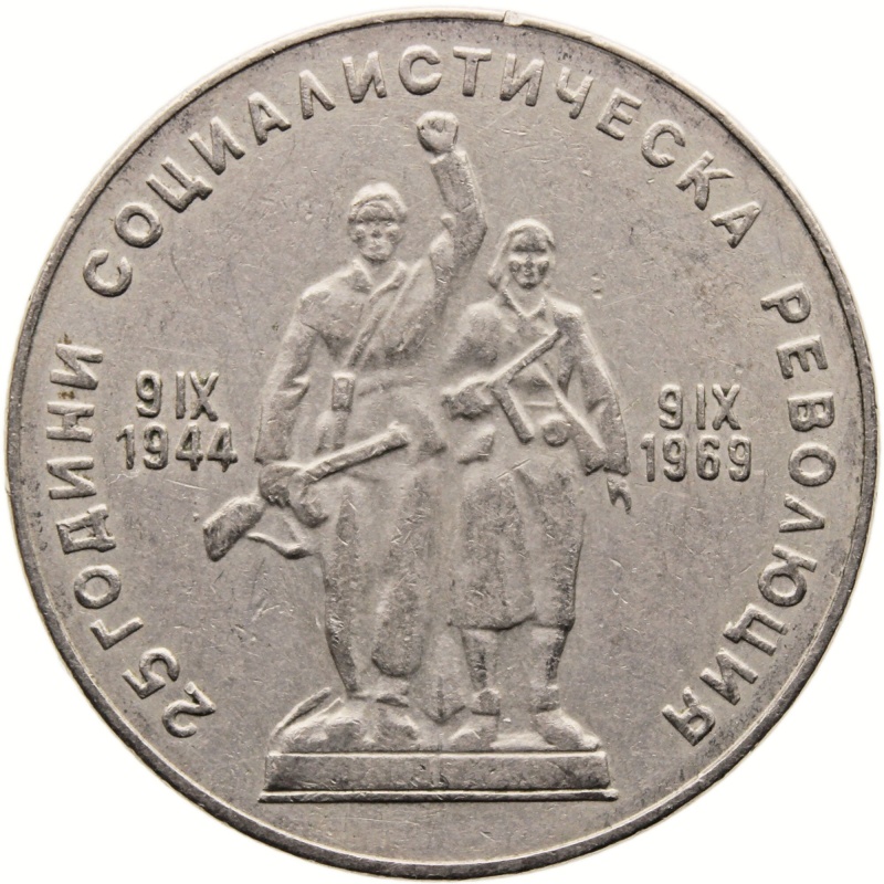 1969 1 Lev Bulgaria Coin 25th Anniversary of Socialist Revolution