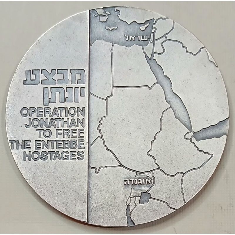 1976 ISRAEL OPERATION JONATHAN TO FREE THE ENTEBBE HOSTAGES. BRNZ Medal 58mm 80g