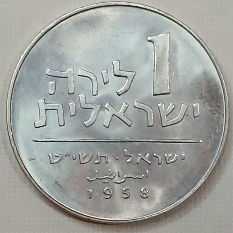 1958 Israel 1 Lira Coin, Hanukkah - Torah is Light, KM#22 ???"? ???? 1 ???????