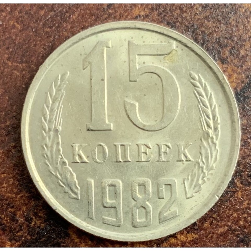 Russia 15 Kopeks 1982 Copper-Nickel-Zinc