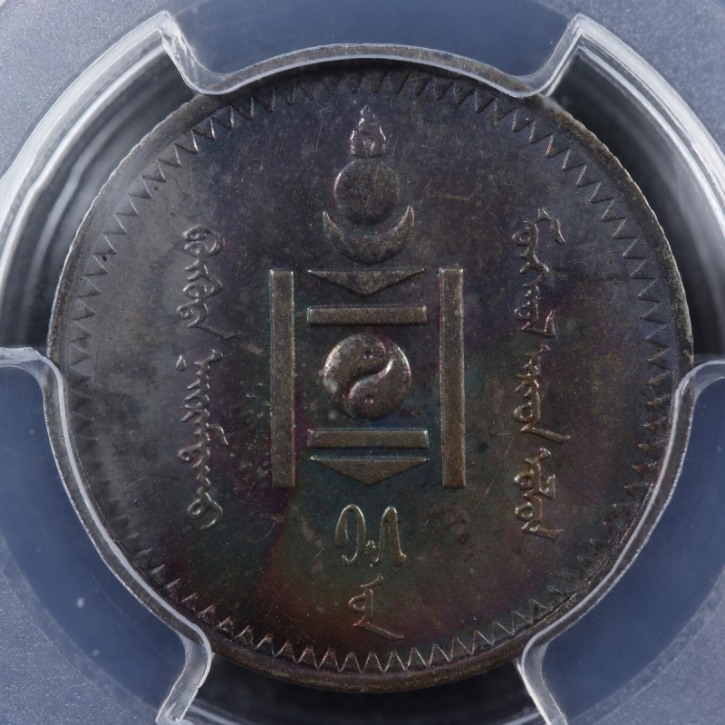 20 Mongo AH15 (1925) Mongolia KM#6 PCGS AU-55 Silver Mongolie ?????? ???