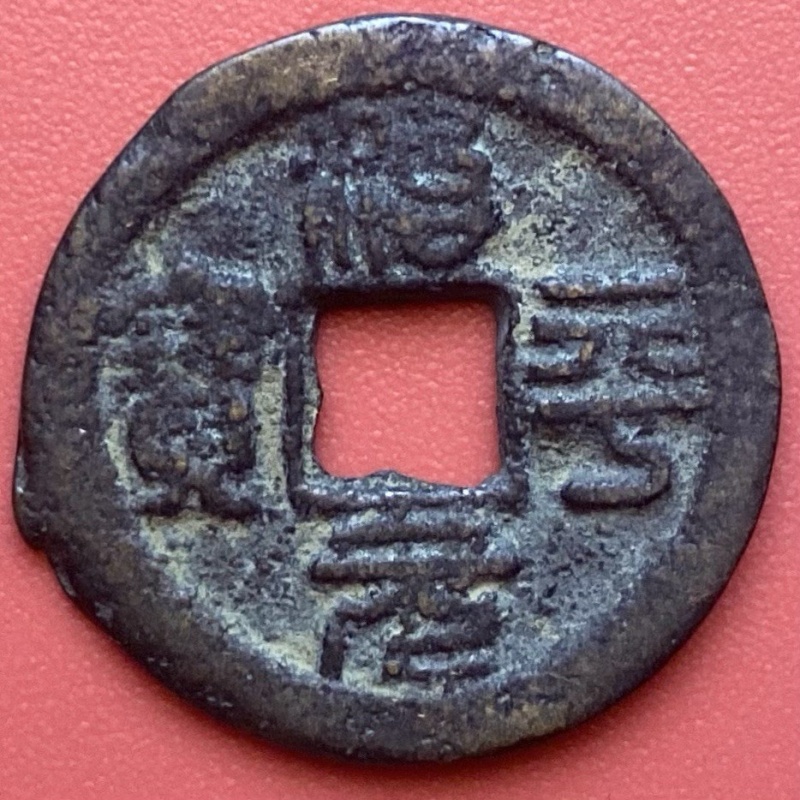 Chinese 1 Cash Coin, 960-1127 Northern Song Dynasty, China.