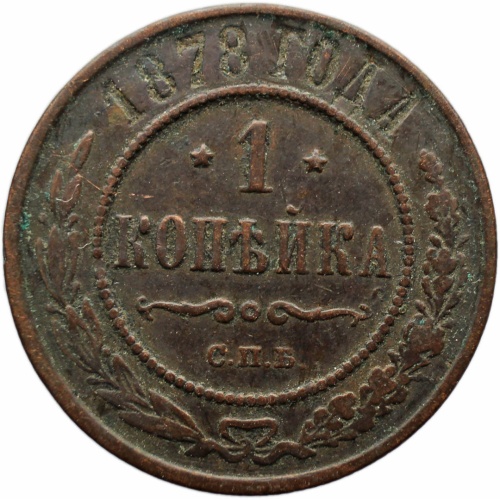 1878 СПБ One Kopeck Russia Empire Aleksandr II Coin